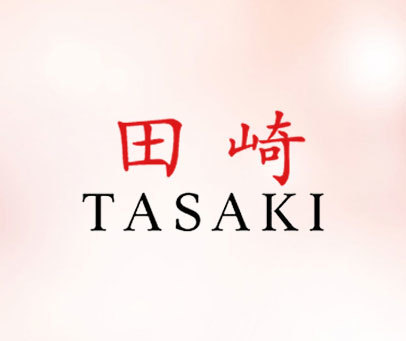 田崎 TASAKI