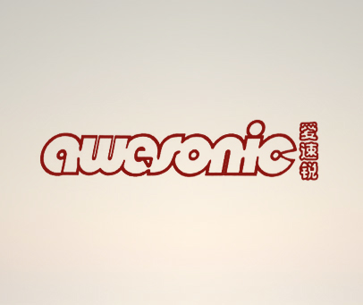 爱速锐 AWESONIC