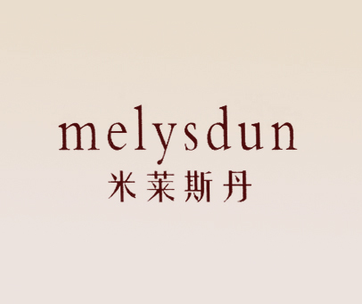 米莱斯丹 MELYSDUN