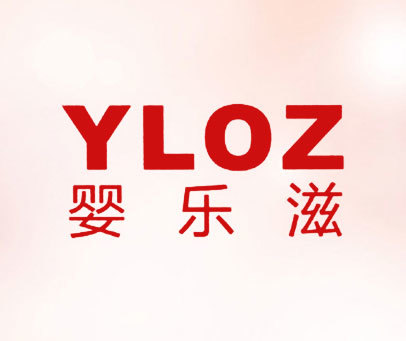 婴乐滋 YLOZ