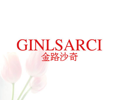 金路沙奇 GINLSARCI