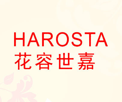 花容世嘉 HAROSTA