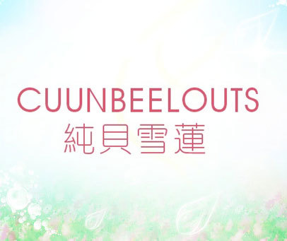 纯贝雪莲 CUUNBEELOUTS