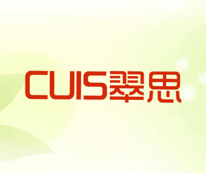 翠思 CUIS