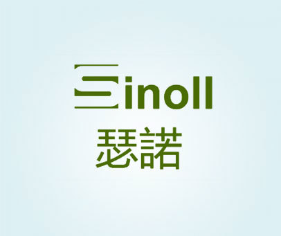 瑟诺 SINOLL