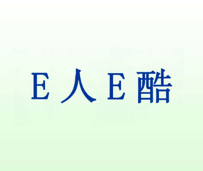 E人E酷