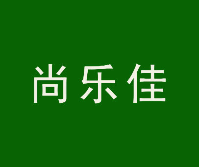 尚乐佳