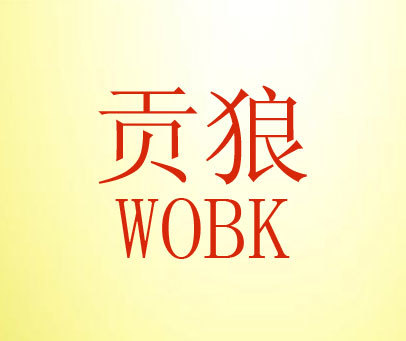 贡狼 WOBK