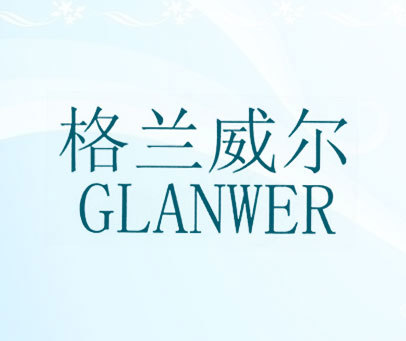 格兰威尔 GLANWER