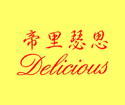 帝里瑟思 DELICIOUS