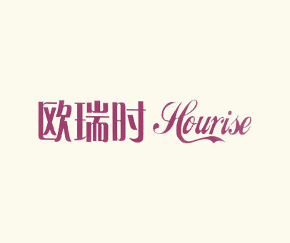 欧瑞时 HOURISE