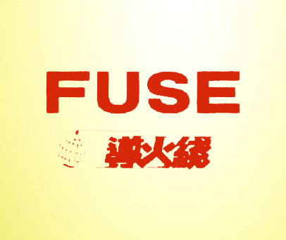 导火线 FUSE