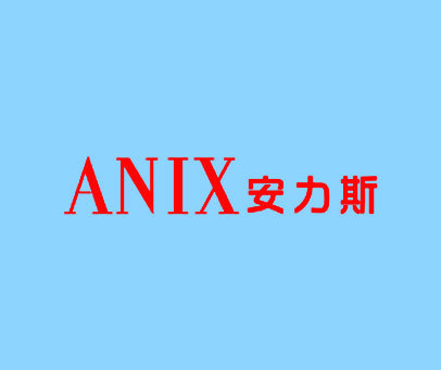 安力斯 ANIX