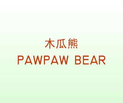 木瓜熊 PAWPAW BEAR