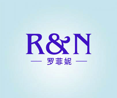 罗菲妮 R&N