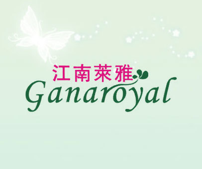 江南莱雅 GANAROYAL