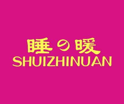 睡暖 SHUIZHINUAN