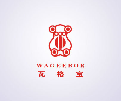瓦格宝 WAGEEBOR