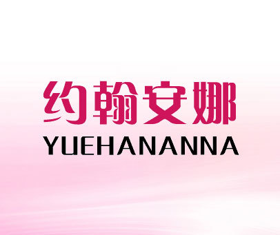 约翰安娜