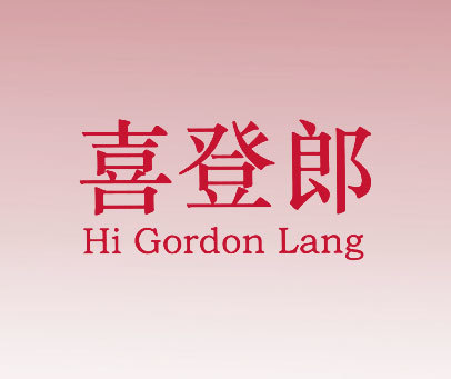 喜登郎 HI GORDON LANG