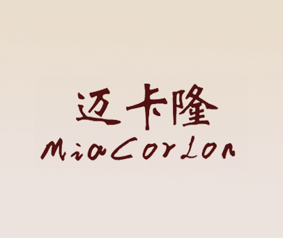 迈卡隆 MIACORLON