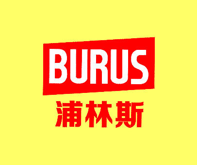 浦林斯 BURUS