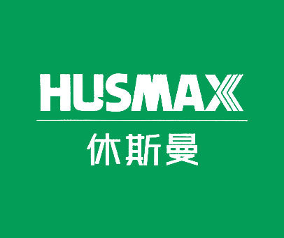 休斯曼 HUSMAX