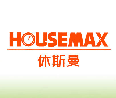 休斯曼 HOUSEMAX