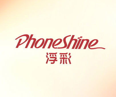 PHONESHINE 浮彩