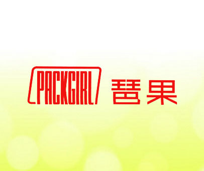 琶果 PACKGIRL