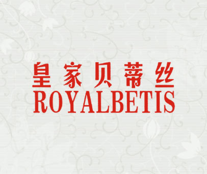 皇家贝蒂丝 ROYALBETIS