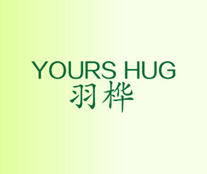 羽桦 YOURS HUG