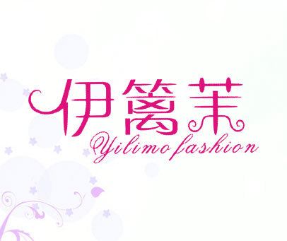 伊篱茉 YILIMO FASHION