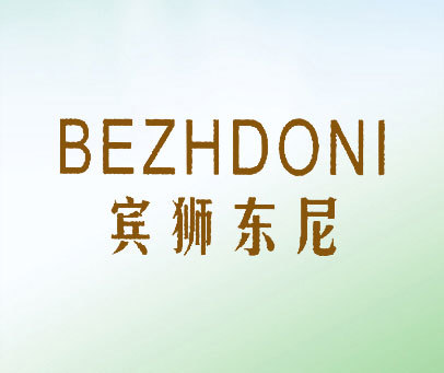 宾狮东尼 BEZHDONI