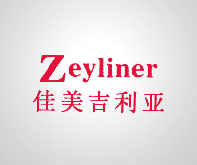 佳美吉利亚 ZEYLINER