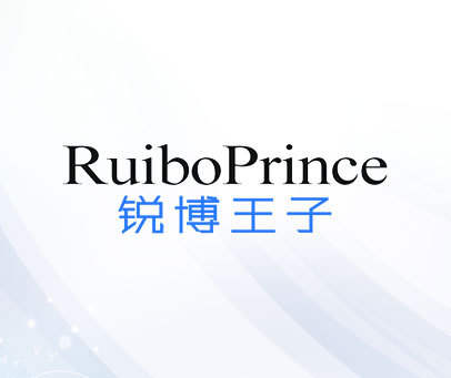 锐博王子-RUIBOPRINCE