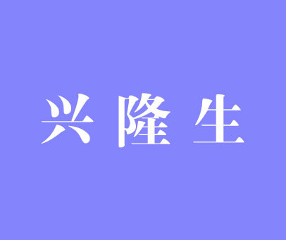 兴隆生