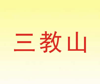 三教山