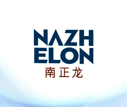 南正龙 NAZH ELON