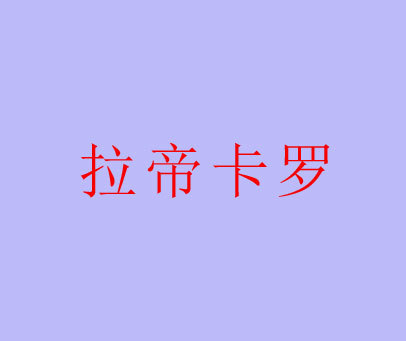 拉帝卡罗