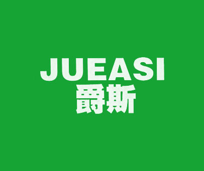 爵斯 JUEASI