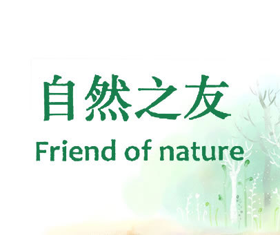 自然之友 FRIEND OF NATURE