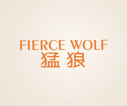 猛狼 FIERCE WOLF