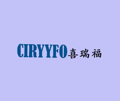 喜瑞福 CIRYYFO