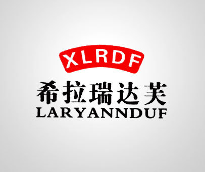 希拉瑞达芙 XLRDF LARYANNDUF