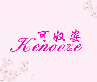 可奴姿 KENOOZE