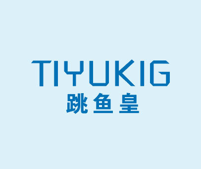 跳鱼皇 TIYUKIG