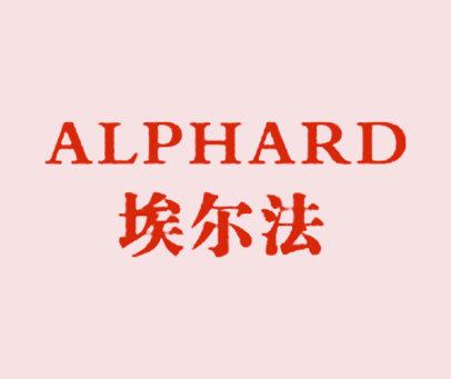埃尔法 ALPHARD