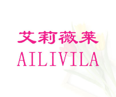 艾莉薇莱 AILIVILA