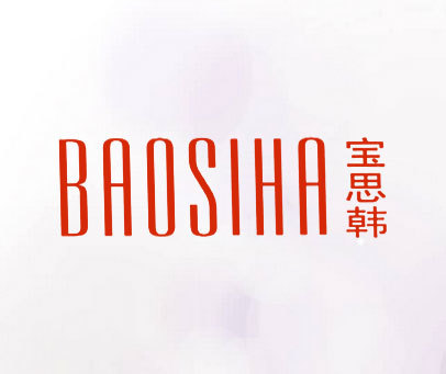 宝思韩 BAOSIHA